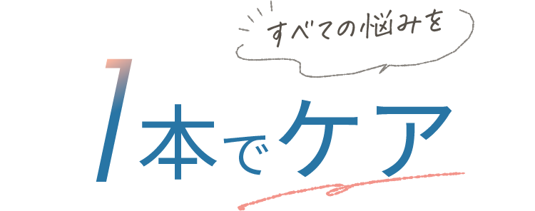 すべての悩みを1本でケア