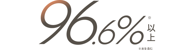 96.6%以上※水を含む