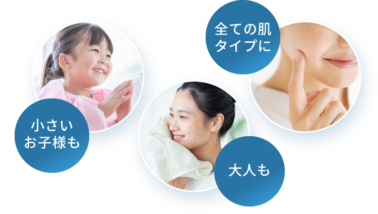 [全ての肌タイプに][小さいお子様も][大人も]