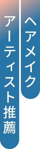 ヘアメイクアーティスト推薦