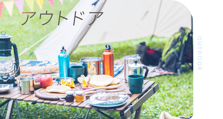 アウトドア