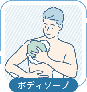 ボディソープ