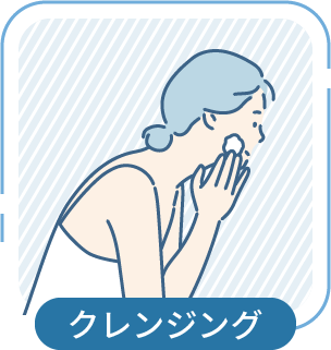 クレンジング