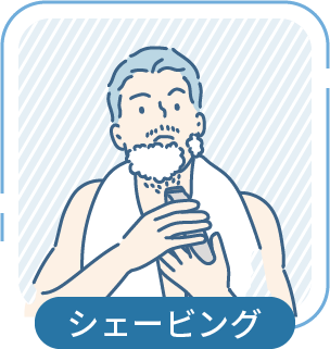 シェービング