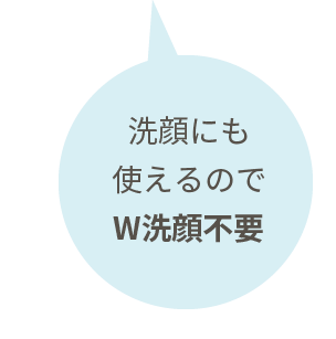 洗顔にも使えるのでW洗顔不要