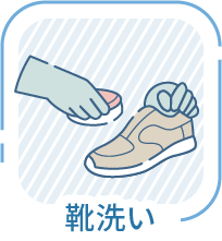 靴洗い