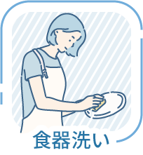 食器洗い