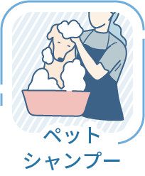 ペットシャンプー